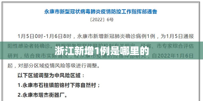 浙江新增1例是哪里的/浙江新增病例 浙江新增1例是哪里的/浙江新增病例