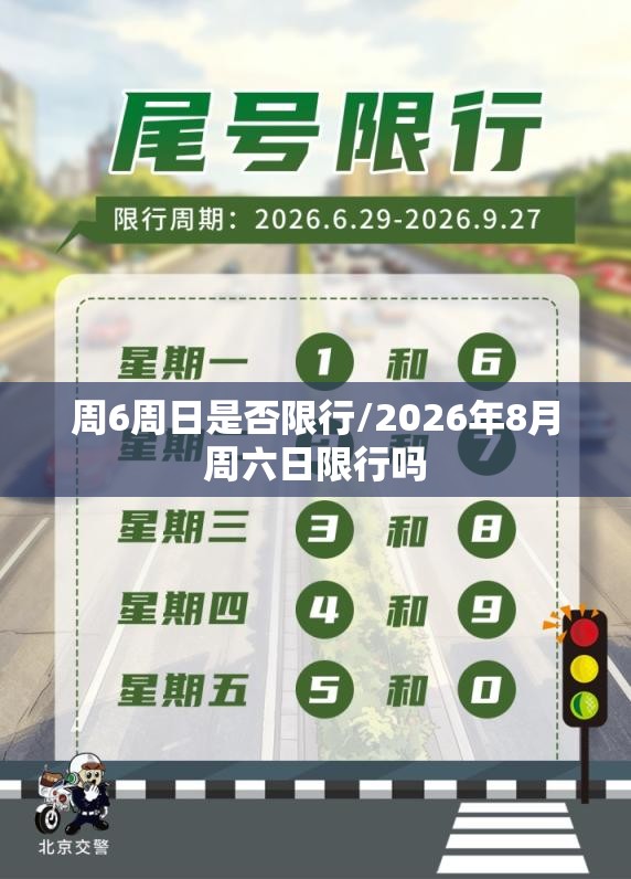 周6周日是否限行/2026年8月周六日限行吗 周6周日是否限行/2026年8月周六日限行吗