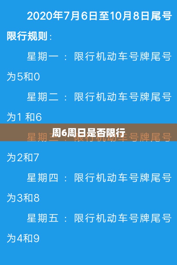 周6周日是否限行/2026年8月周六日限行吗 周6周日是否限行/2026年8月周六日限行吗