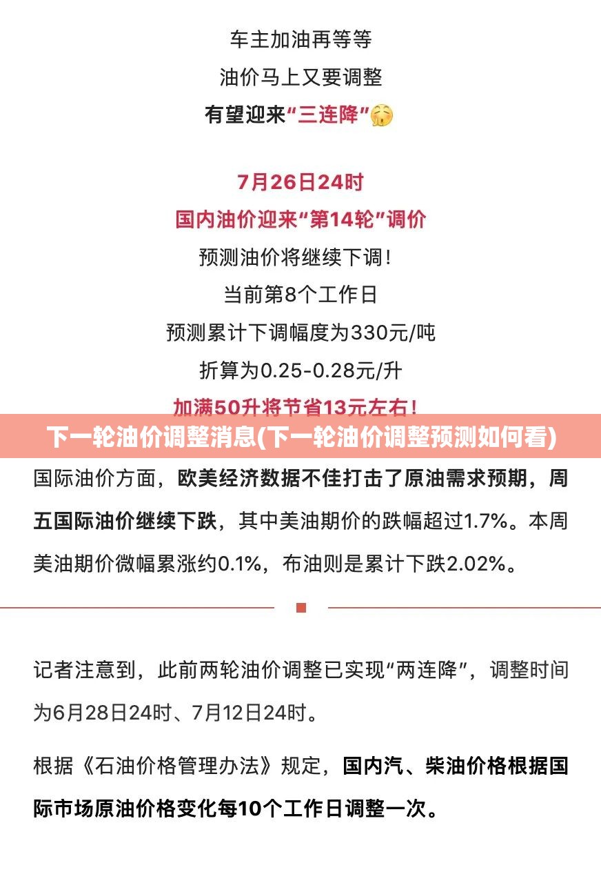 下一轮油价调整消息(下一轮油价调整预测如何看)