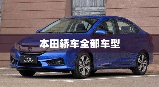 本田轿车全部车型/本田轿车全部车型名字