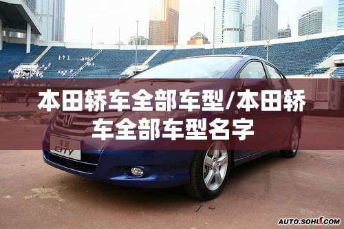 本田轿车全部车型/本田轿车全部车型名字