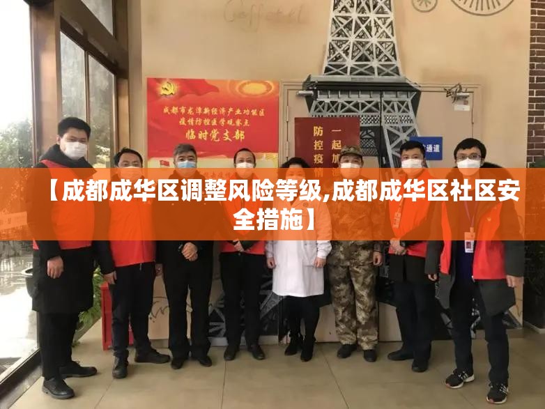 【成都成华区调整风险等级,成都成华区社区安全措施】
