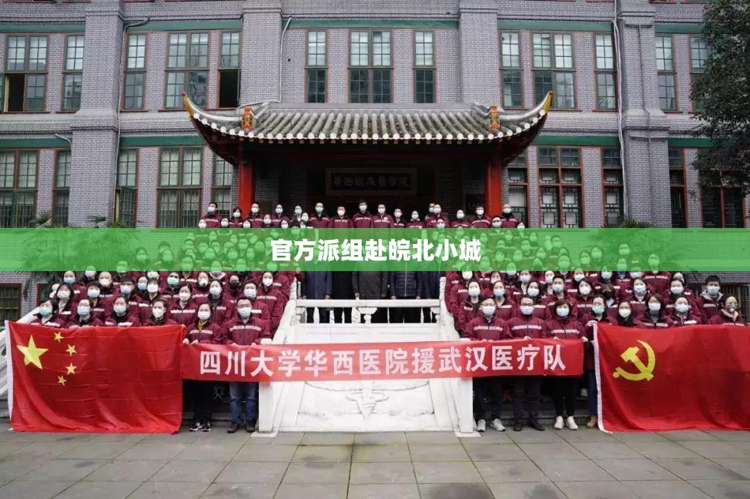 【官方派组赴皖北小城,皖北小保队】
