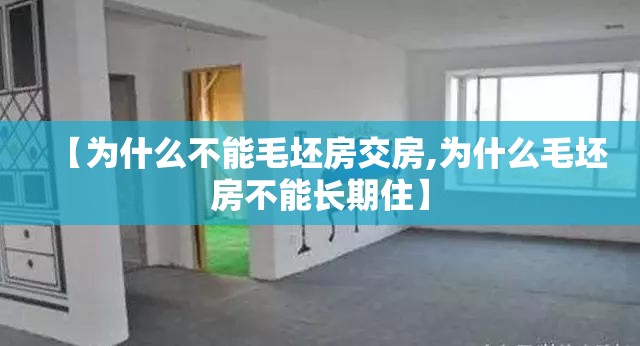 【为什么不能毛坯房交房,为什么毛坯房不能长期住】