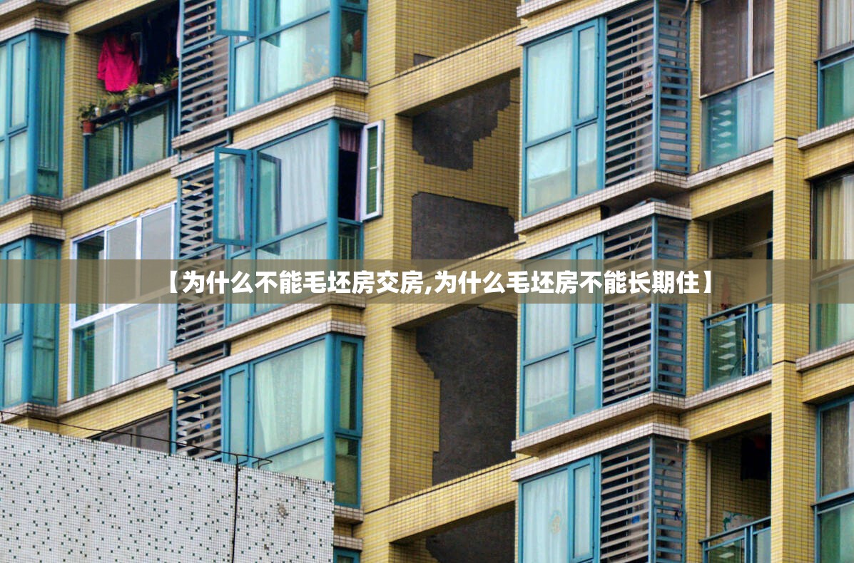 【为什么不能毛坯房交房,为什么毛坯房不能长期住】