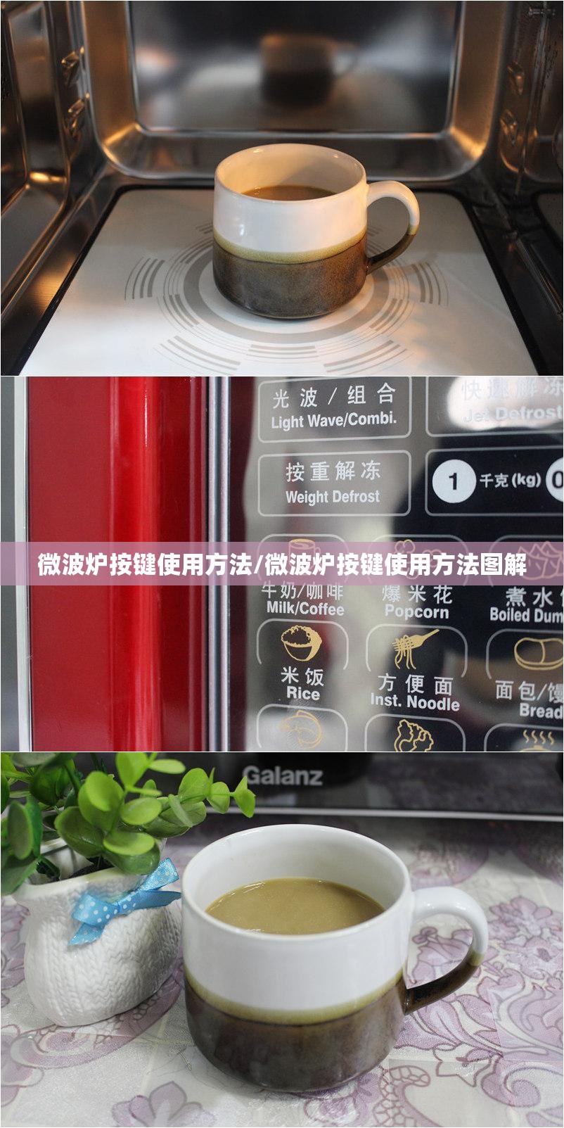 微波炉按键使用方法/微波炉按键使用方法图解