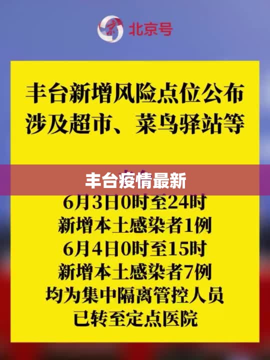 丰台疫情最新(丰台预警发布最新消息) 丰台疫情最新(丰台预警发布最新消息)