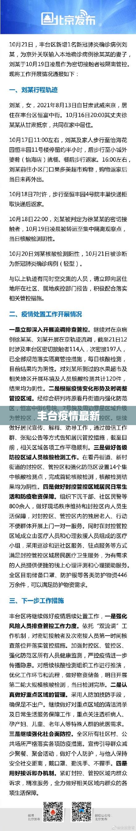 丰台疫情最新(丰台预警发布最新消息) 丰台疫情最新(丰台预警发布最新消息)