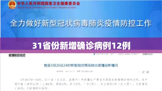 31省份新增确诊病例12例(31省份新增5例本土病例) 31省份新增确诊病例12例(31省份新增5例本土病例)
