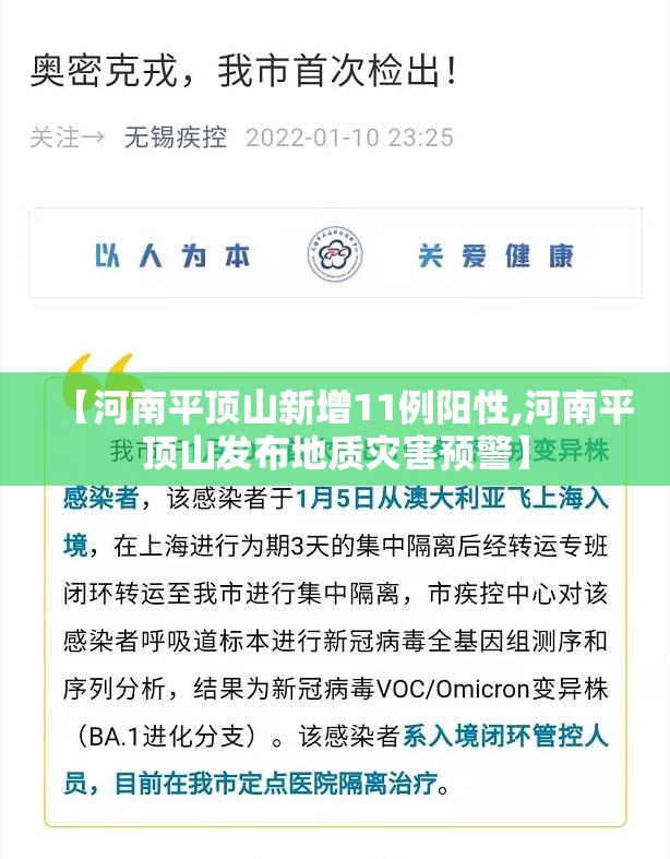 【河南平顶山新增11例阳性,河南平顶山发布地质灾害预警】 【河南平顶山新增11例阳性,河南平顶山发布地质灾害预警】