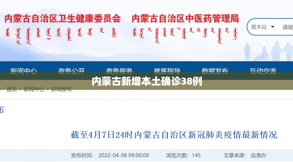 内蒙古新增本土确诊38例/内蒙古疾控发布传染病提示