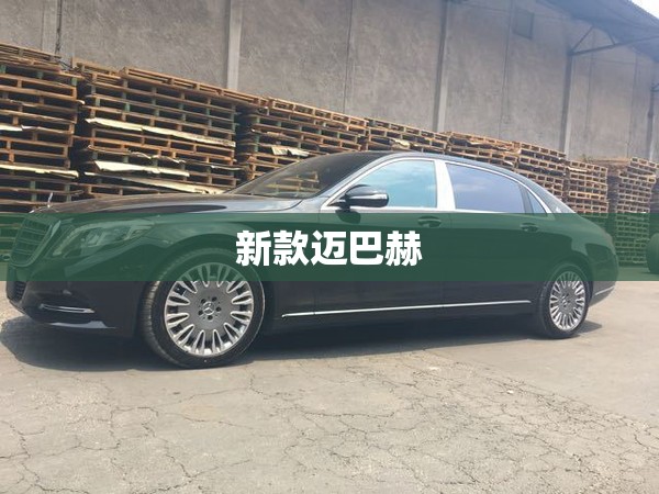 新款迈巴赫/新款迈巴赫上市时间 新款迈巴赫/新款迈巴赫上市时间
