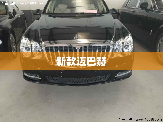新款迈巴赫/新款迈巴赫上市时间 新款迈巴赫/新款迈巴赫上市时间