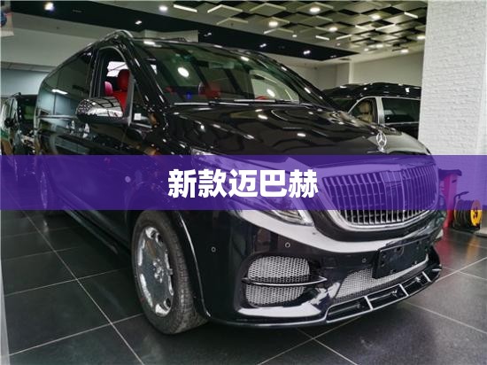 新款迈巴赫/新款迈巴赫上市时间 新款迈巴赫/新款迈巴赫上市时间