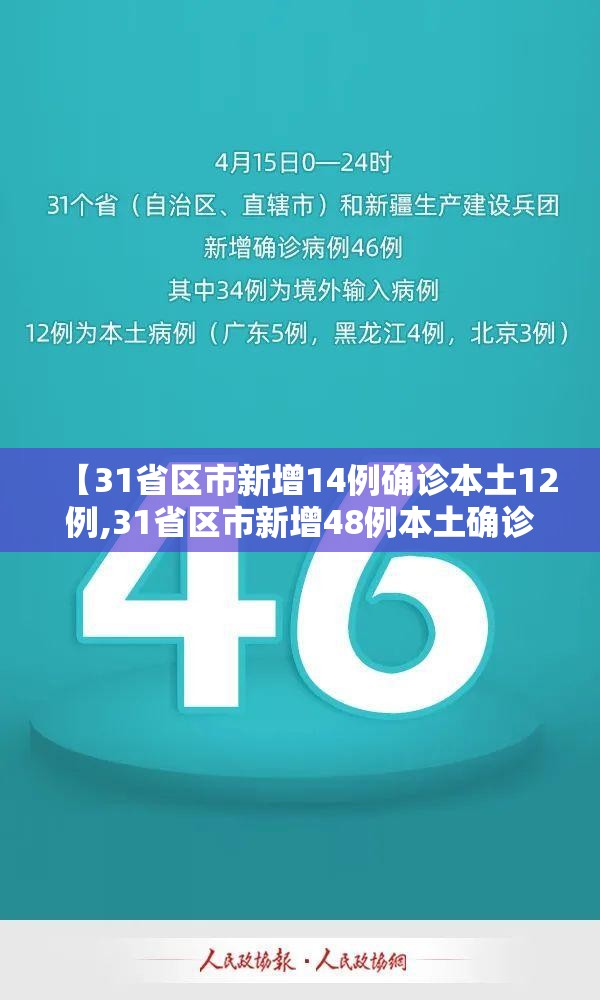 【31省区市新增14例确诊本土12例,31省区市新增48例本土确诊病例】