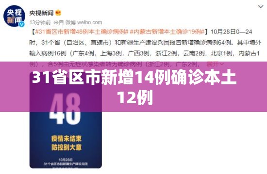 【31省区市新增14例确诊本土12例,31省区市新增48例本土确诊病例】