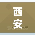 【西安4天新增54例阳性感染者,2026陕西西安艾滋病有多少例】 【西安4天新增54例阳性感染者,2026陕西西安艾滋病有多少例】