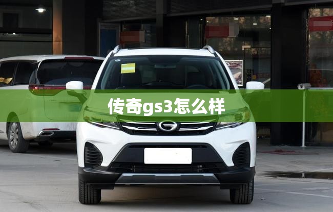 传奇gs3怎么样(传奇gs3怎么样设置视频播放功能) 传奇gs3怎么样(传奇gs3怎么样设置视频播放功能)
