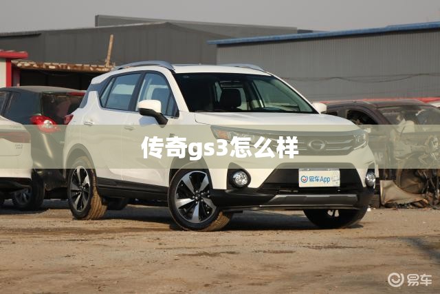 传奇gs3怎么样(传奇gs3怎么样设置视频播放功能) 传奇gs3怎么样(传奇gs3怎么样设置视频播放功能)