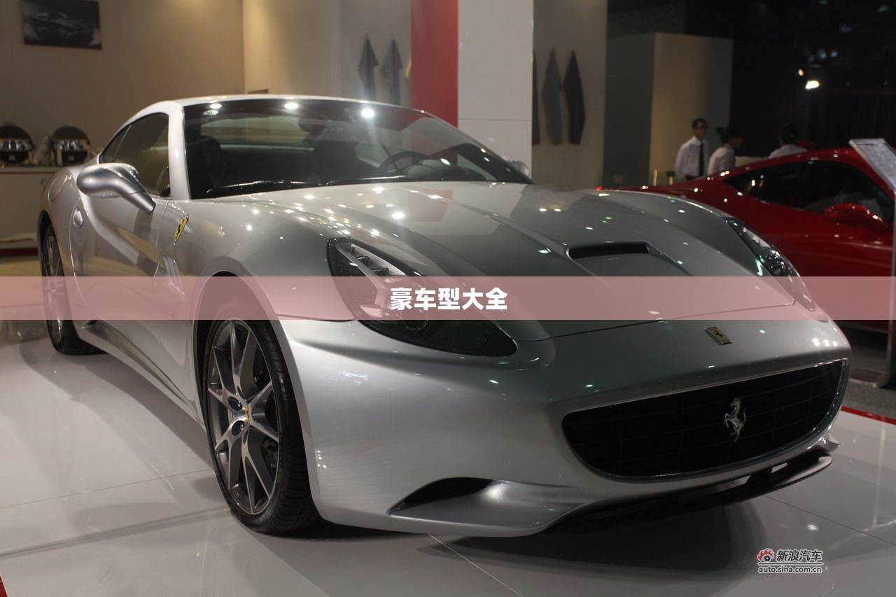 豪车型大全/豪车车型图片大全 豪车型大全/豪车车型图片大全