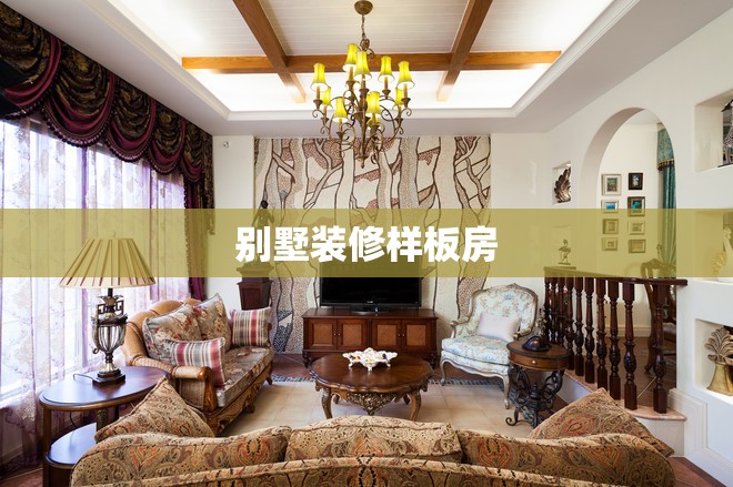 【别墅装修样板房,别墅装修全图片大全】 【别墅装修样板房,别墅装修全图片大全】