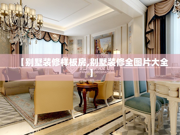 【别墅装修样板房,别墅装修全图片大全】 【别墅装修样板房,别墅装修全图片大全】