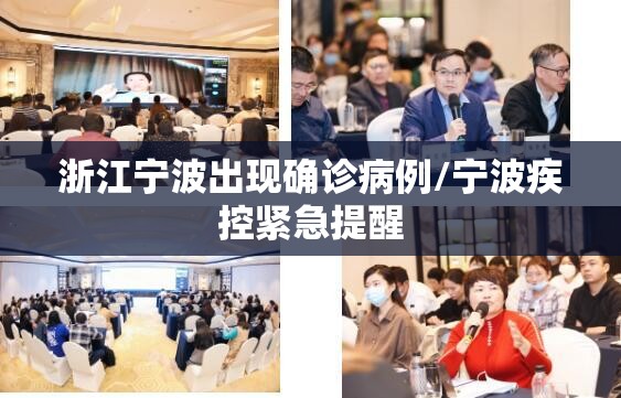 浙江宁波出现确诊病例/宁波疾控紧急提醒