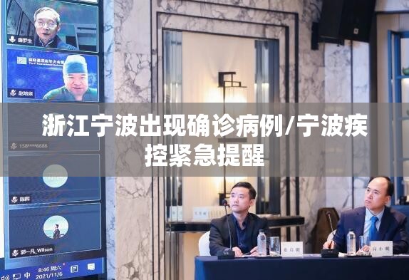 浙江宁波出现确诊病例/宁波疾控紧急提醒