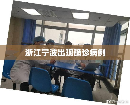 浙江宁波出现确诊病例/宁波疾控紧急提醒