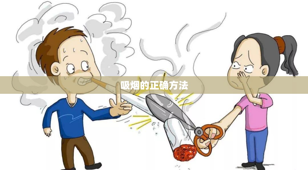 吸烟的正确方法(吸烟的正确方法有哪些) 吸烟的正确方法(吸烟的正确方法有哪些)