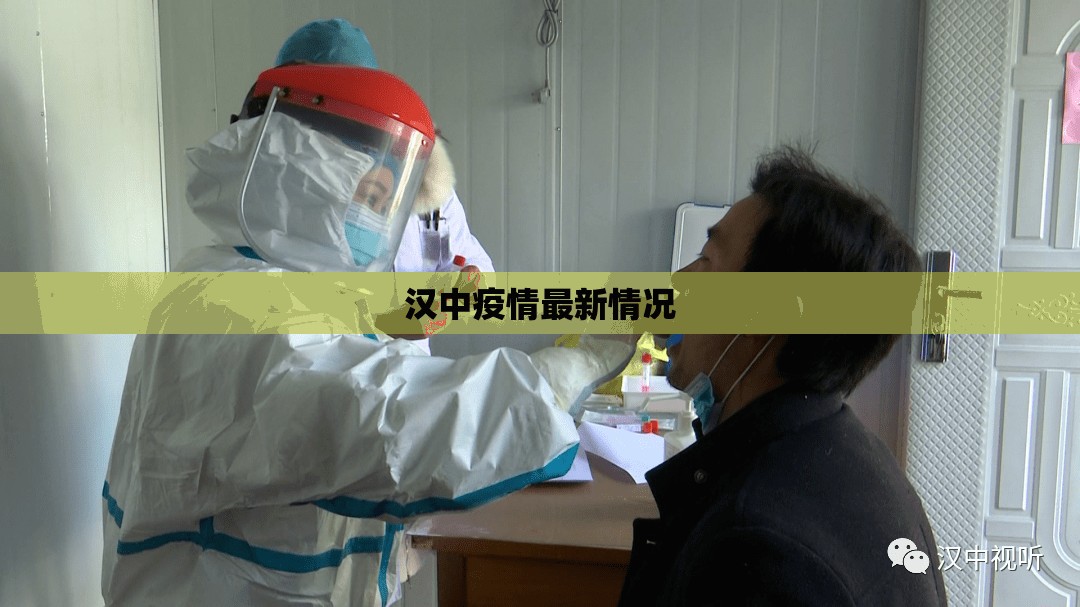 汉中疫情最新情况/汉中疫情最新情况 汉中疫情最新情况/汉中疫情最新情况