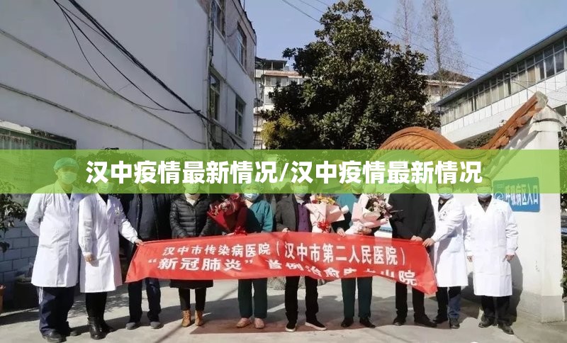 汉中疫情最新情况/汉中疫情最新情况 汉中疫情最新情况/汉中疫情最新情况