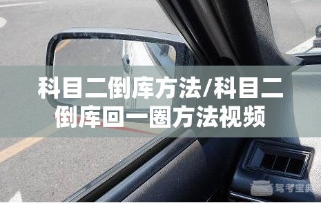 科目二倒库方法/科目二倒库回一圈方法视频