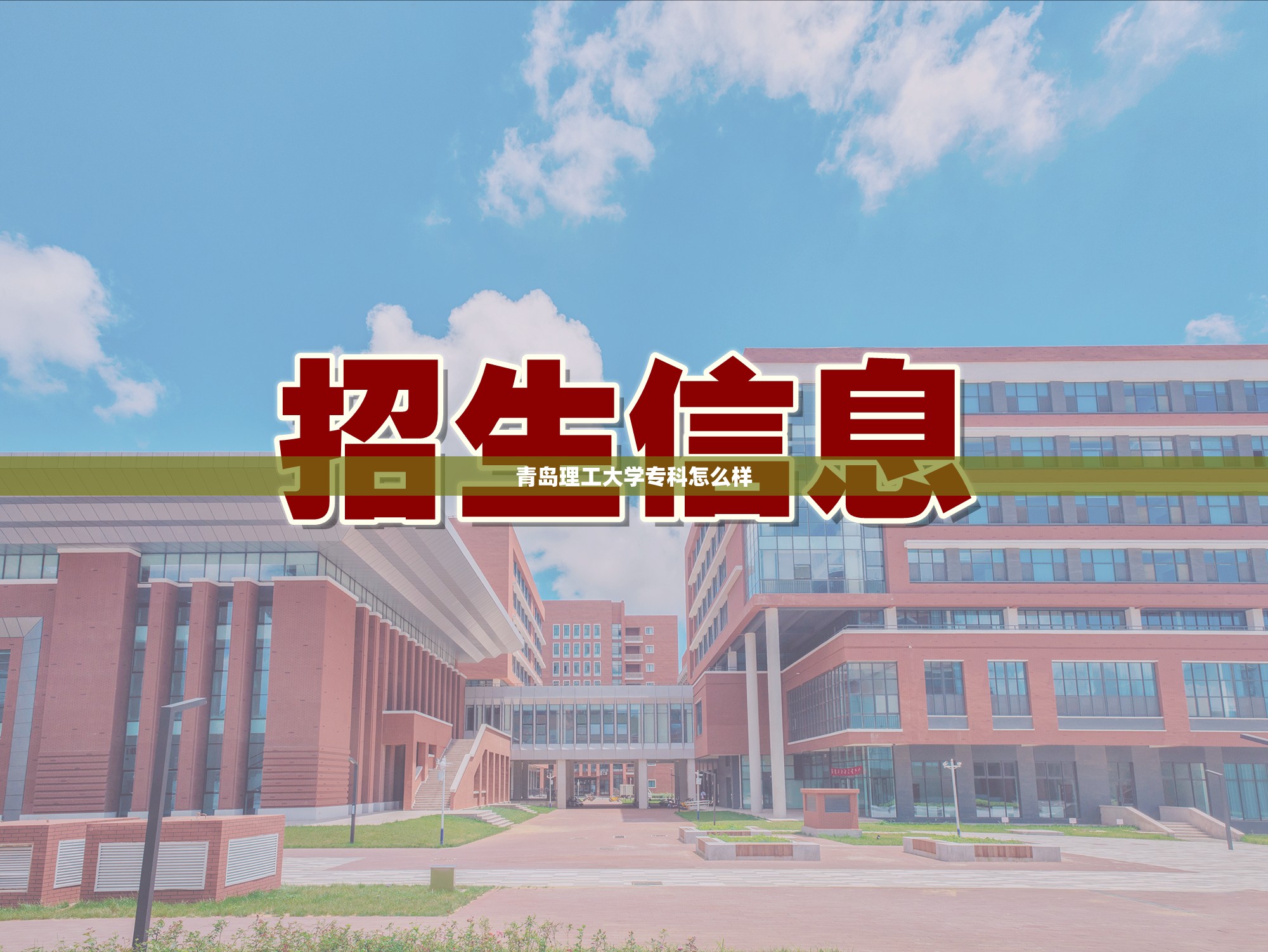 青岛理工大学专科怎么样(青岛理工大学专科怎么样啊) 青岛理工大学专科怎么样(青岛理工大学专科怎么样啊)