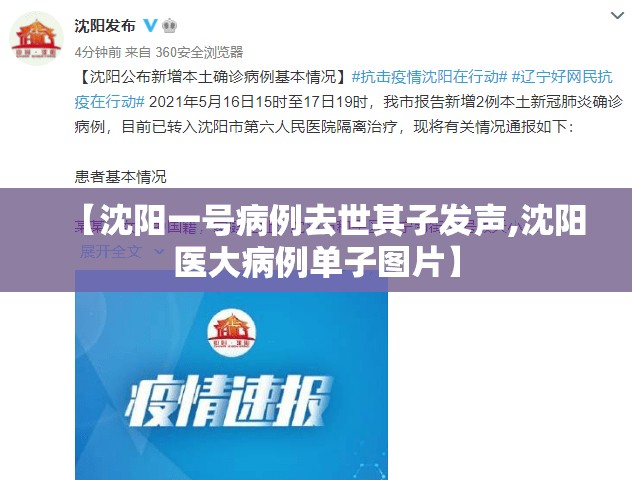 【沈阳一号病例去世其子发声,沈阳医大病例单子图片】