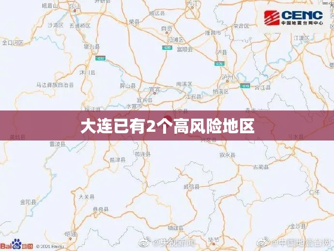 大连已有2个高风险地区(大连发布2月份安全风险预警提示) 大连已有2个高风险地区(大连发布2月份安全风险预警提示)