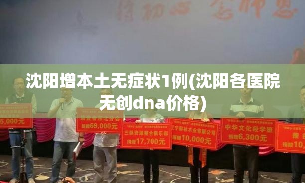沈阳增本土无症状1例(沈阳各医院无创dna价格)