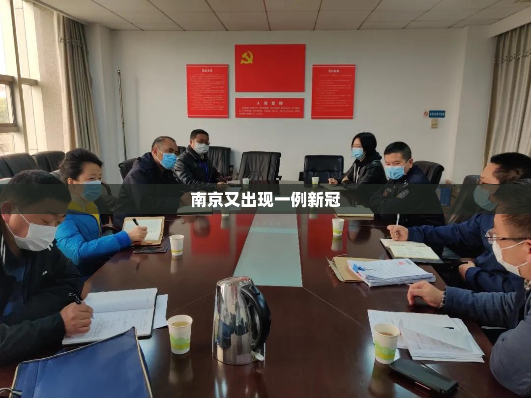 南京又出现一例新冠(南京又出现一例新冠病例) 南京又出现一例新冠(南京又出现一例新冠病例)