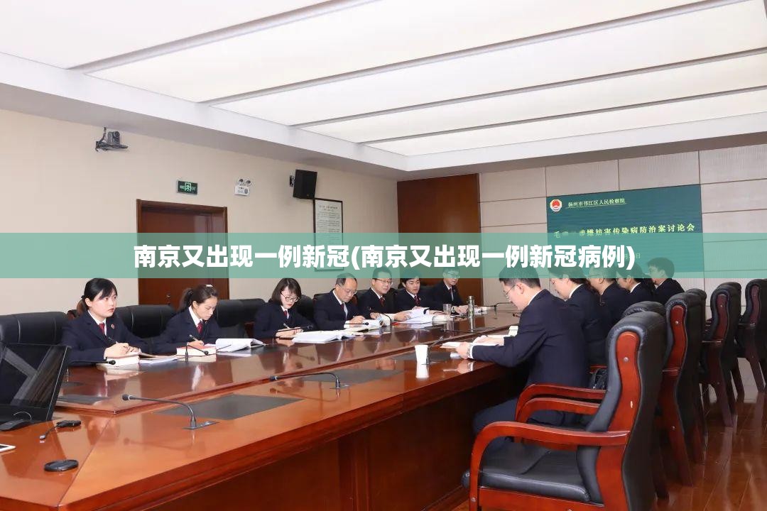 南京又出现一例新冠(南京又出现一例新冠病例) 南京又出现一例新冠(南京又出现一例新冠病例)