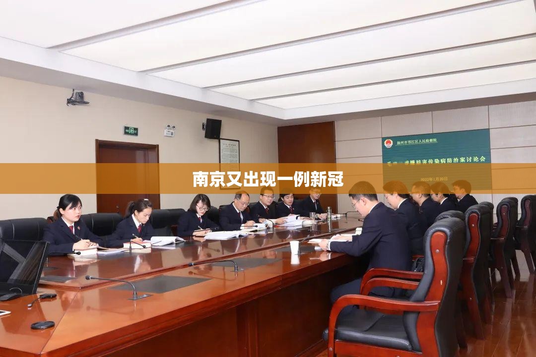 南京又出现一例新冠(南京又出现一例新冠病例) 南京又出现一例新冠(南京又出现一例新冠病例)