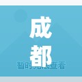 成都限行规定/成都限号规定时间段