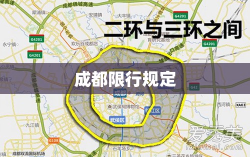 成都限行规定/成都限号规定时间段